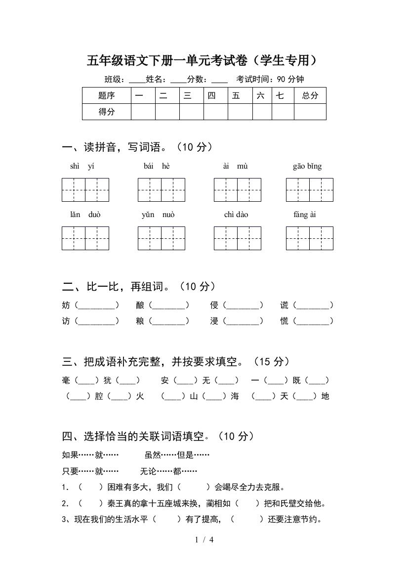 五年级语文下册一单元考试卷(学生专用)