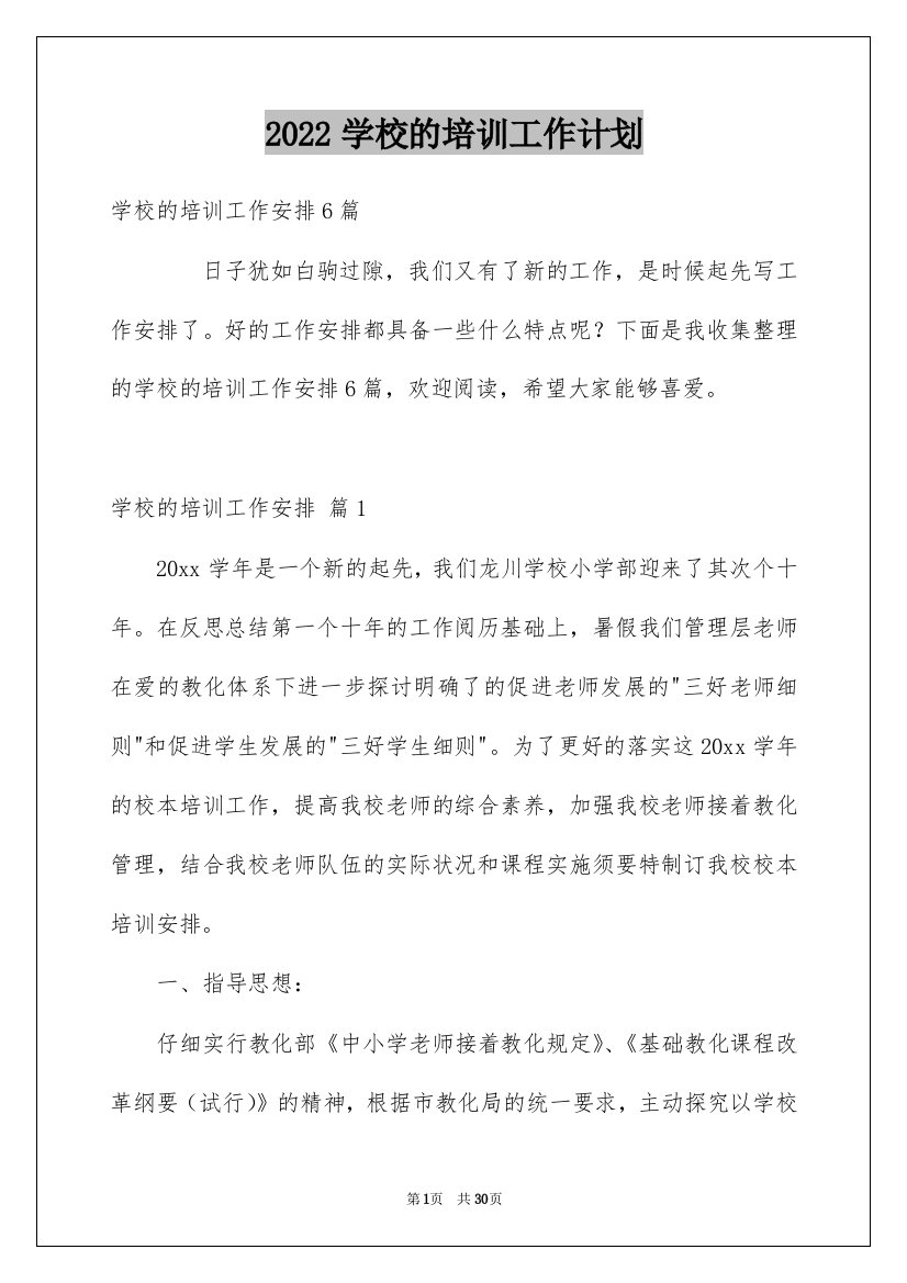 2022学校的培训工作计划_43