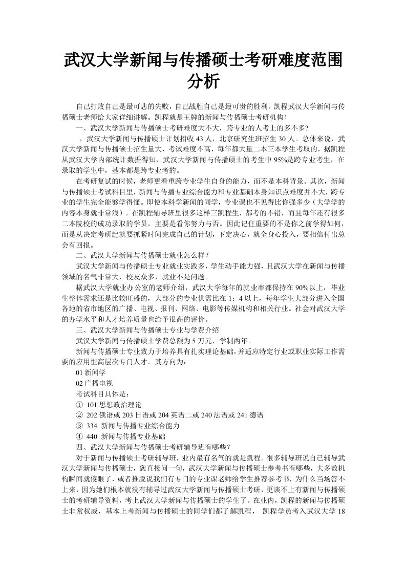 武汉大学新闻与传播硕士考研难度范围分析