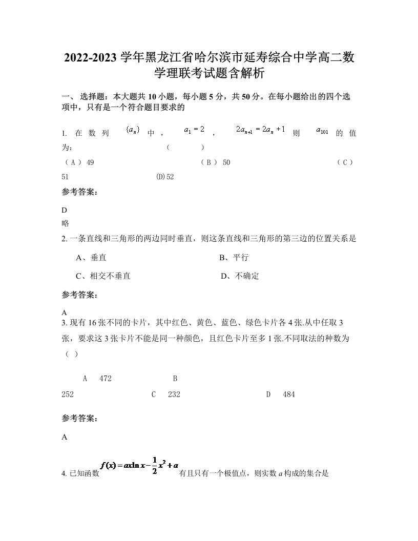 2022-2023学年黑龙江省哈尔滨市延寿综合中学高二数学理联考试题含解析