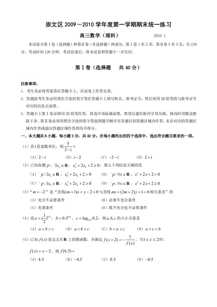 【小学中学教育精选】崇文区200-2010学年度高三第一学期期末统一练习（数学理）