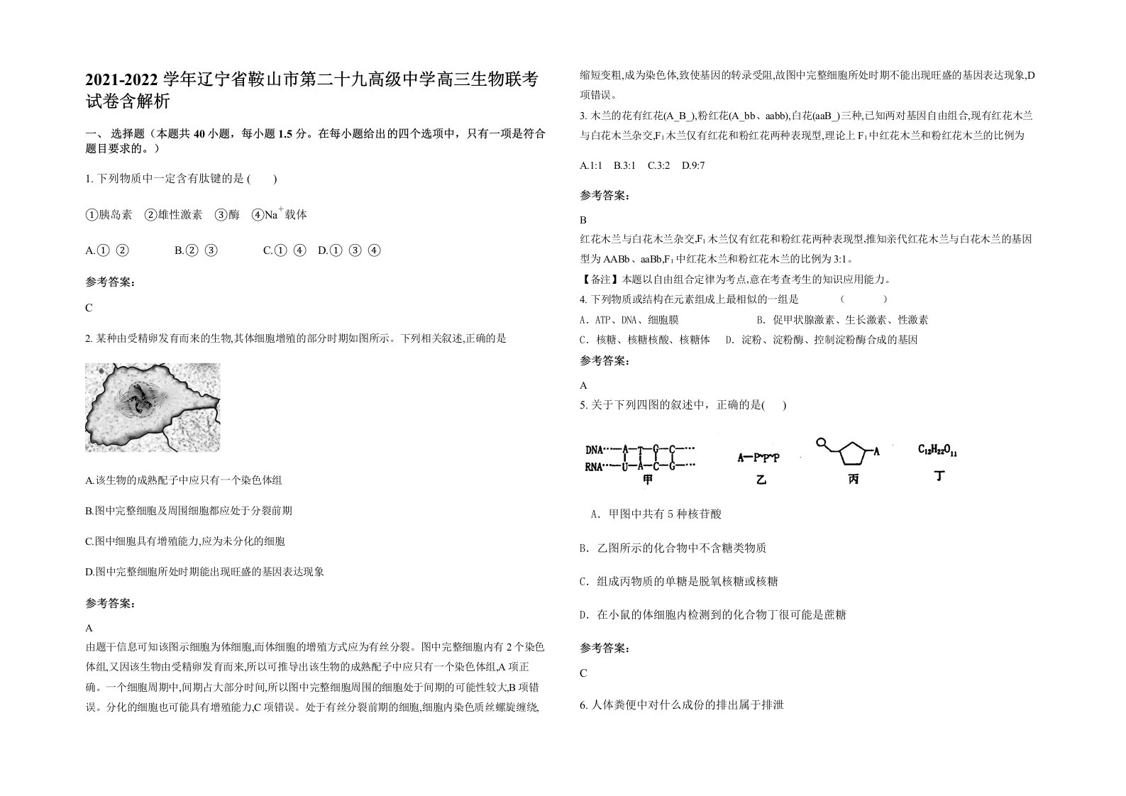 2021-2022学年辽宁省鞍山市第二十九高级中学高三生物联考试卷含解析