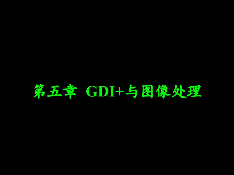 第5章GDI