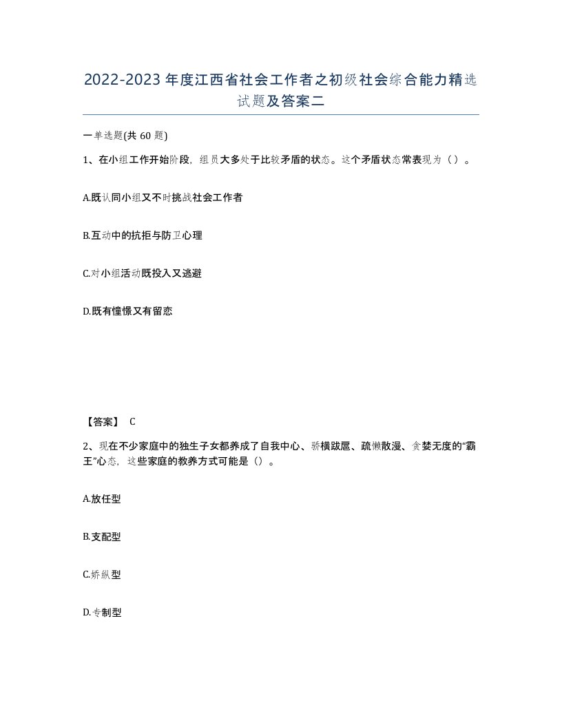 2022-2023年度江西省社会工作者之初级社会综合能力试题及答案二