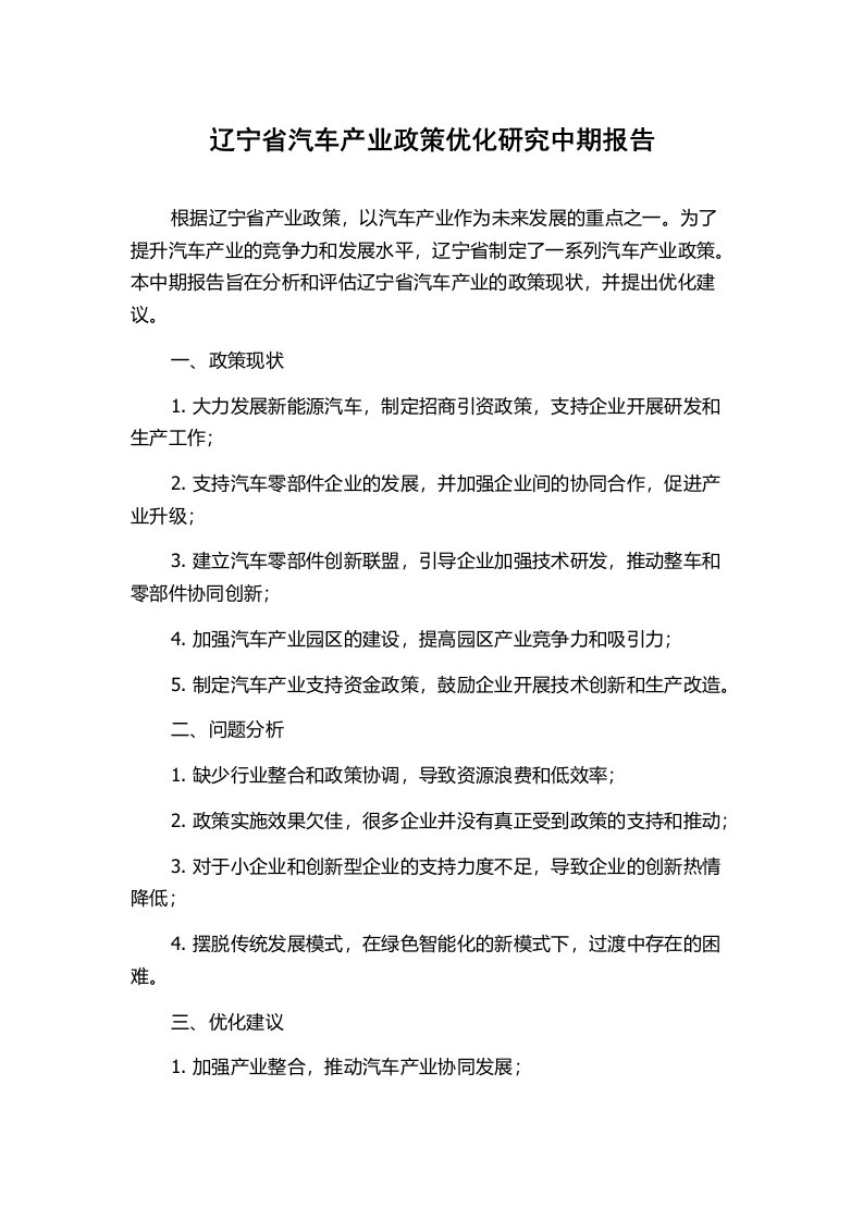 辽宁省汽车产业政策优化研究中期报告