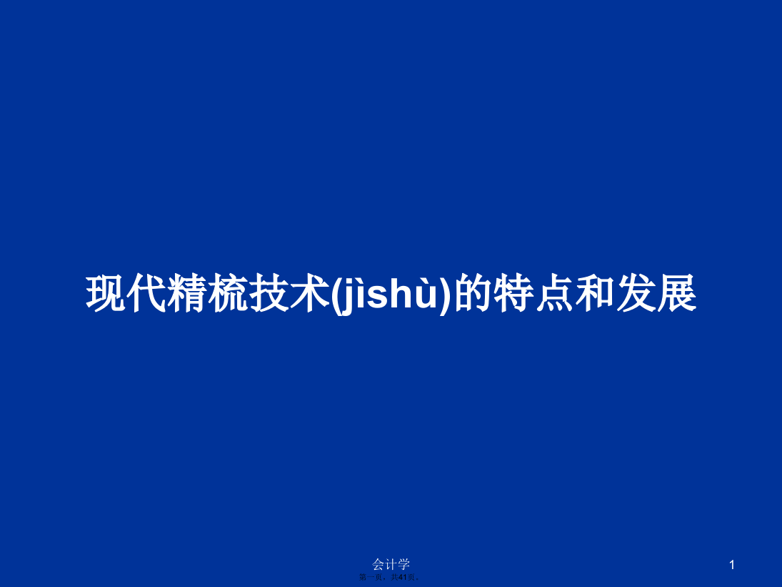 现代精梳技术的特点和发展学习教案