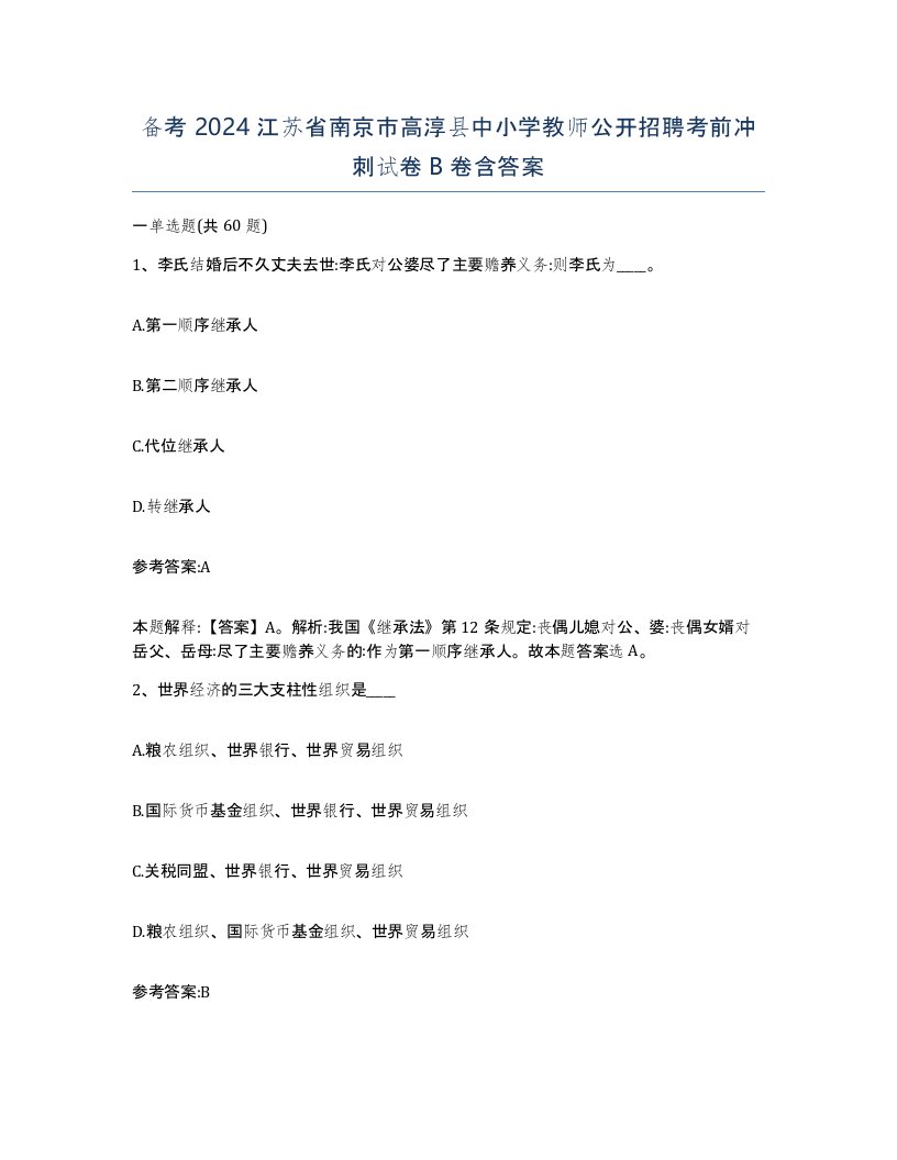 备考2024江苏省南京市高淳县中小学教师公开招聘考前冲刺试卷B卷含答案