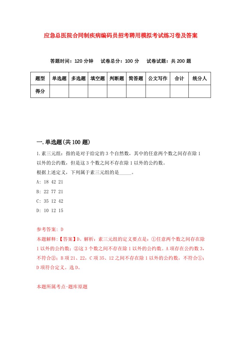 应急总医院合同制疾病编码员招考聘用模拟考试练习卷及答案第1版