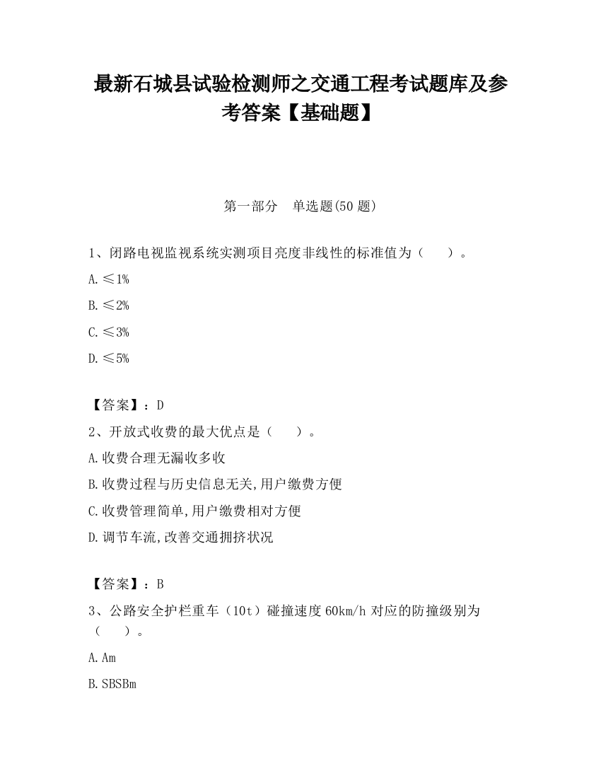 最新石城县试验检测师之交通工程考试题库及参考答案【基础题】