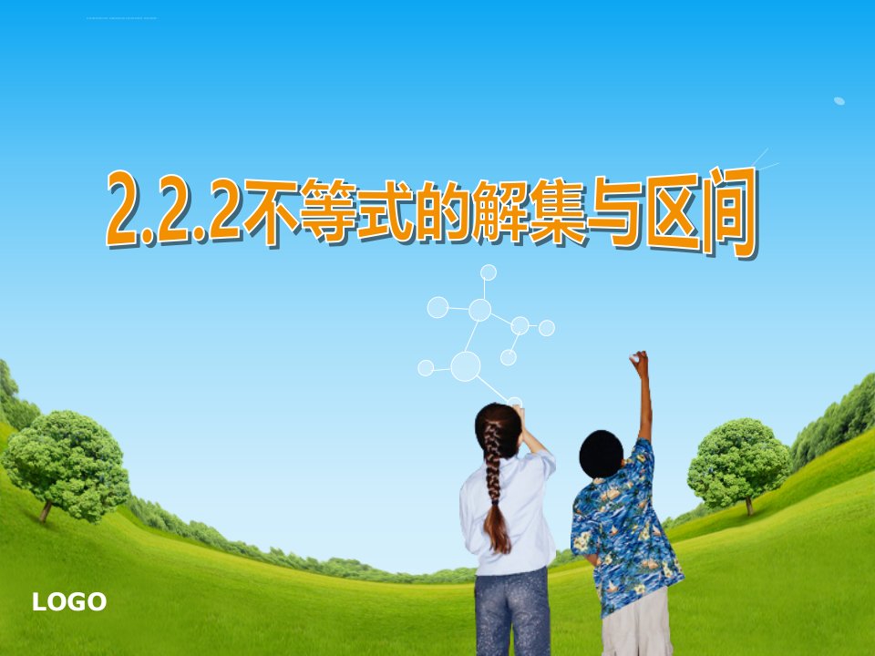 山东省中职数学2.2.2-不等式的解集与区间ppt课件