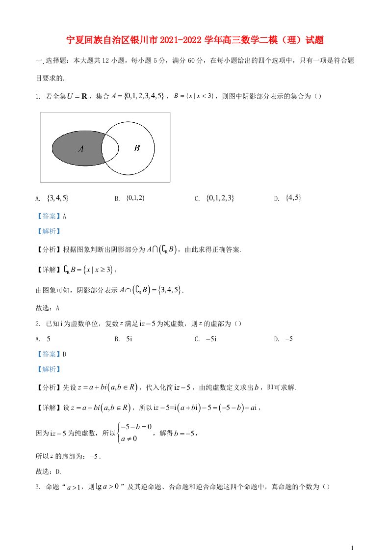 宁夏回族自治区银川市2021_2022学年高三数学二模理试题含解析