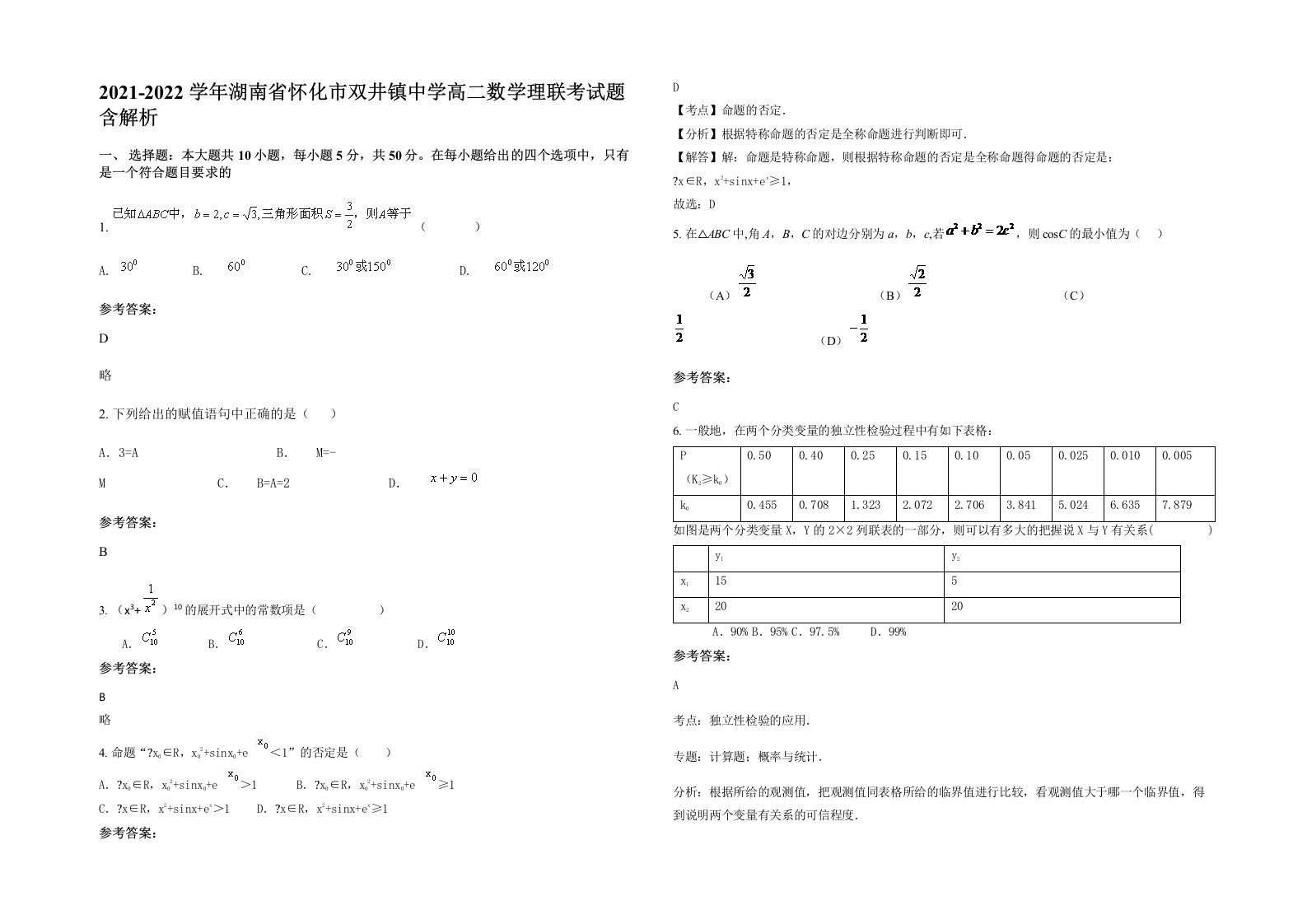 2021-2022学年湖南省怀化市双井镇中学高二数学理联考试题含解析