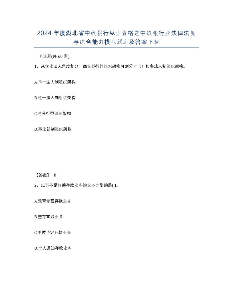 2024年度湖北省中级银行从业资格之中级银行业法律法规与综合能力模拟题库及答案