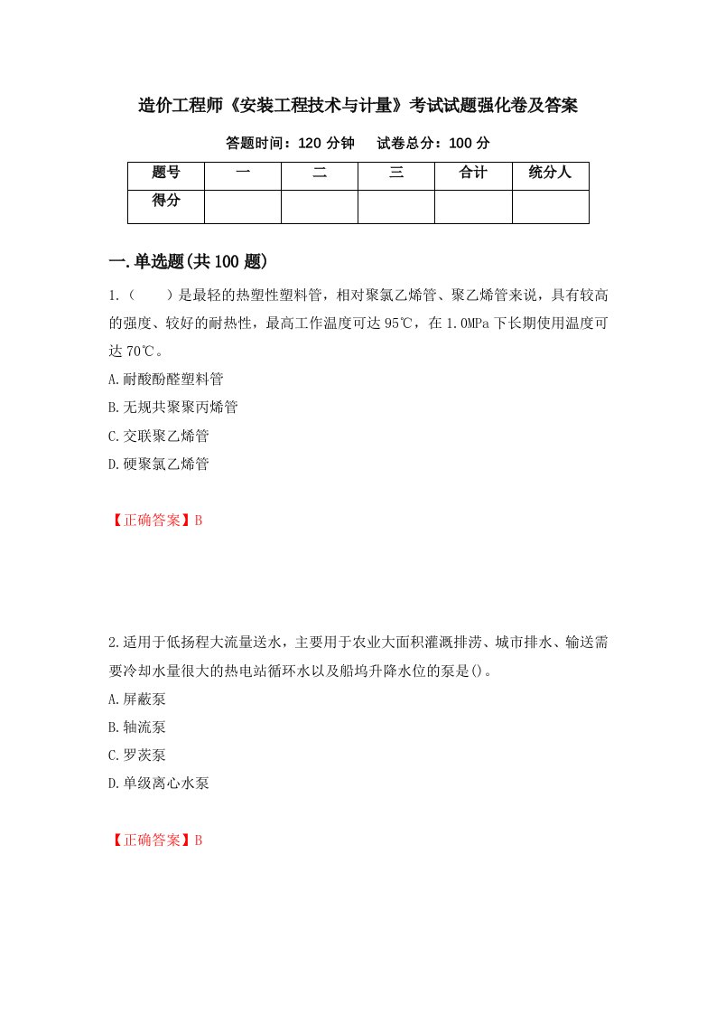 造价工程师安装工程技术与计量考试试题强化卷及答案71