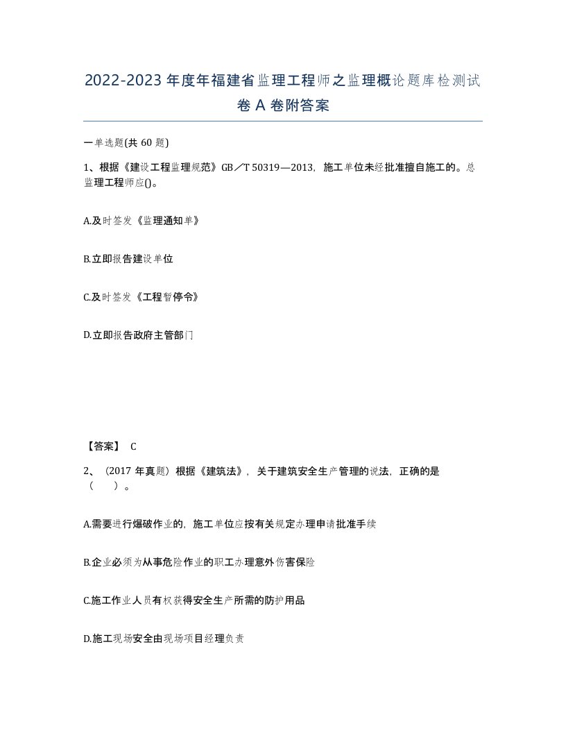 2022-2023年度年福建省监理工程师之监理概论题库检测试卷A卷附答案