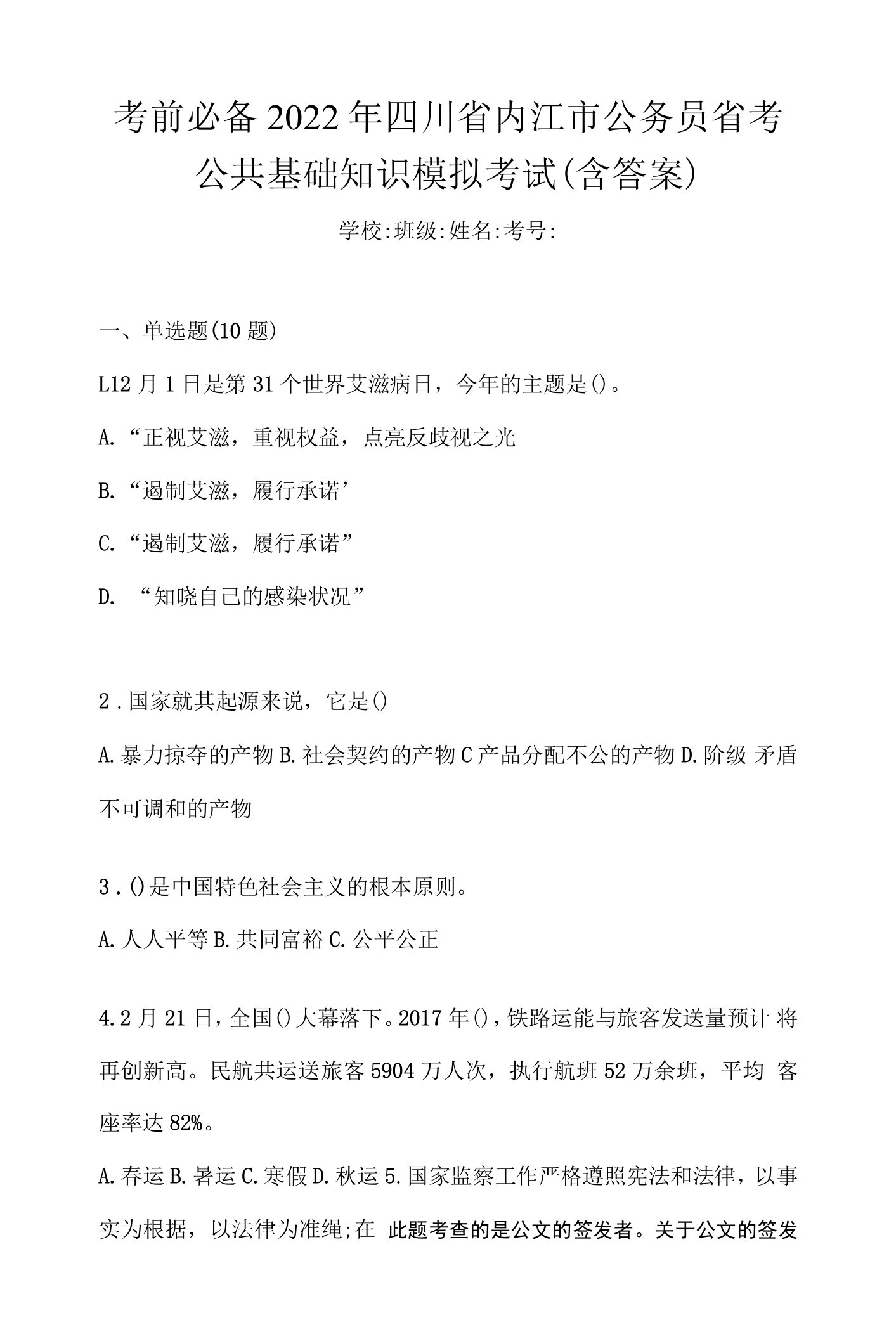 考前必备2022年四川省内江市公务员省考公共基础知识模拟考试(含答案)