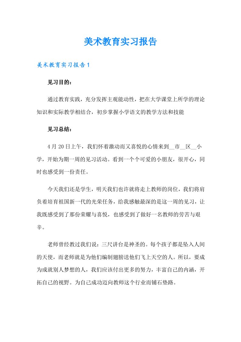 【汇编】美术教育实习报告