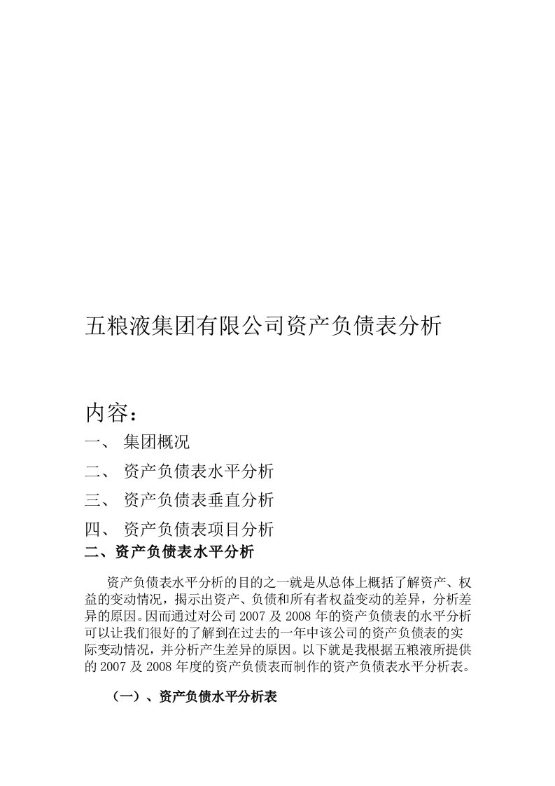 五粮液集团公司资产负债表分析