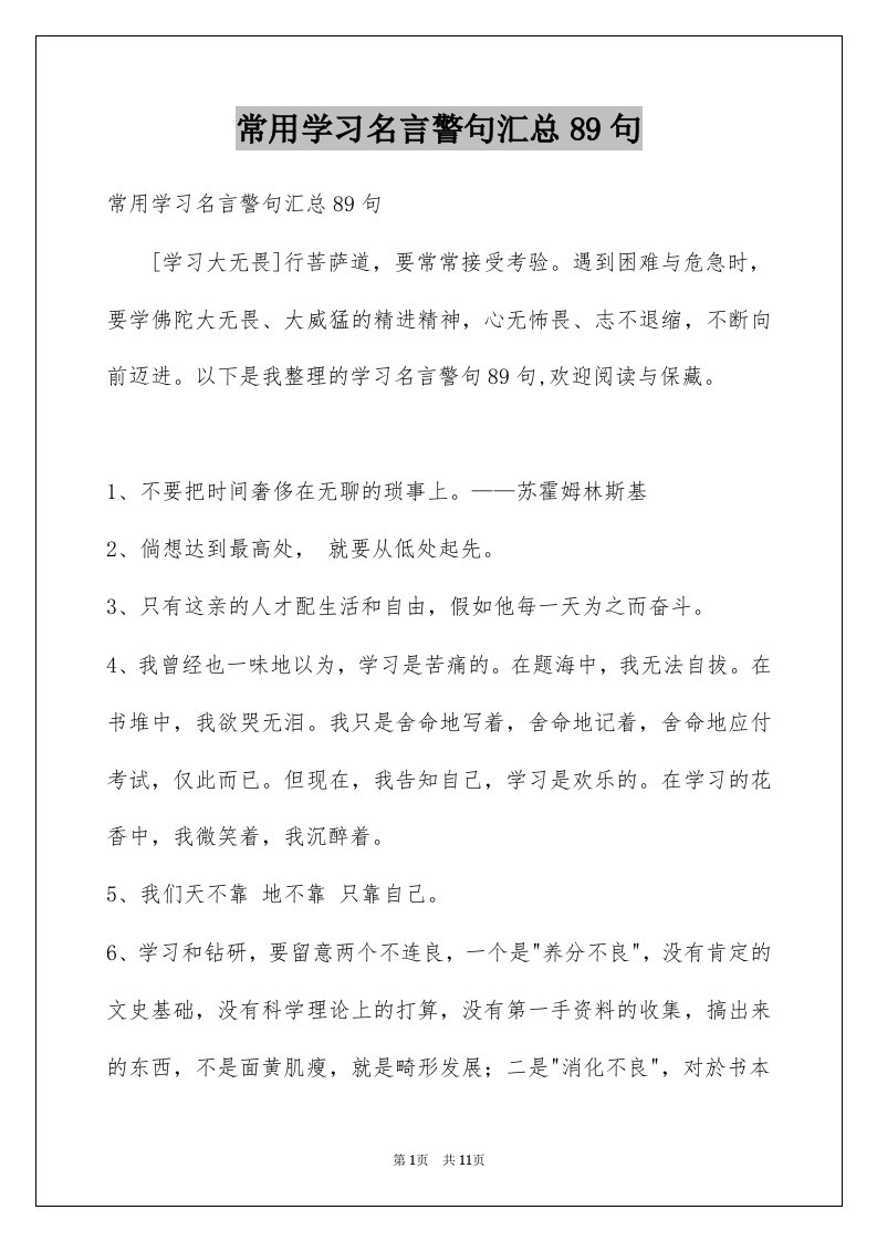 常用学习名言警句汇总89句