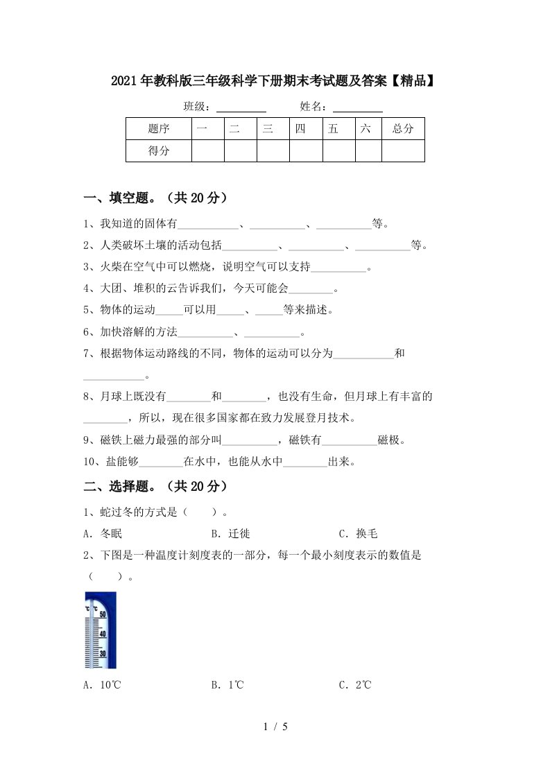 2021年教科版三年级科学下册期末考试题及答案精品