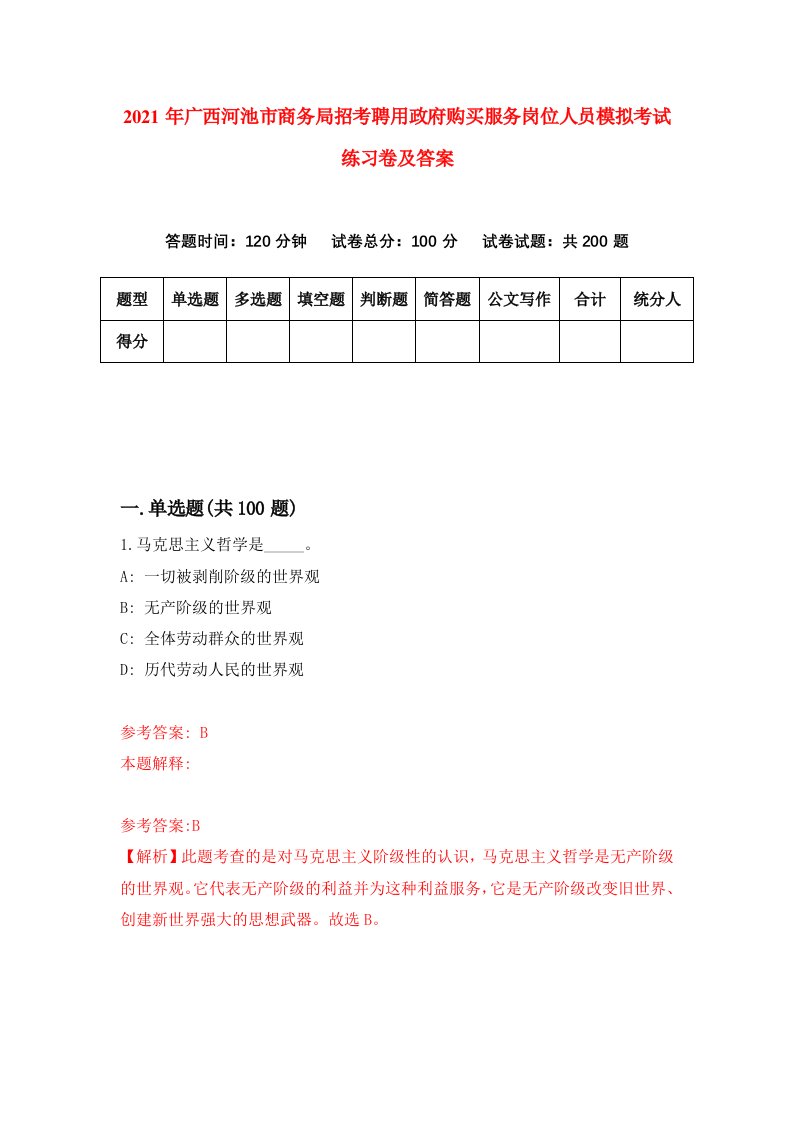 2021年广西河池市商务局招考聘用政府购买服务岗位人员模拟考试练习卷及答案第4卷