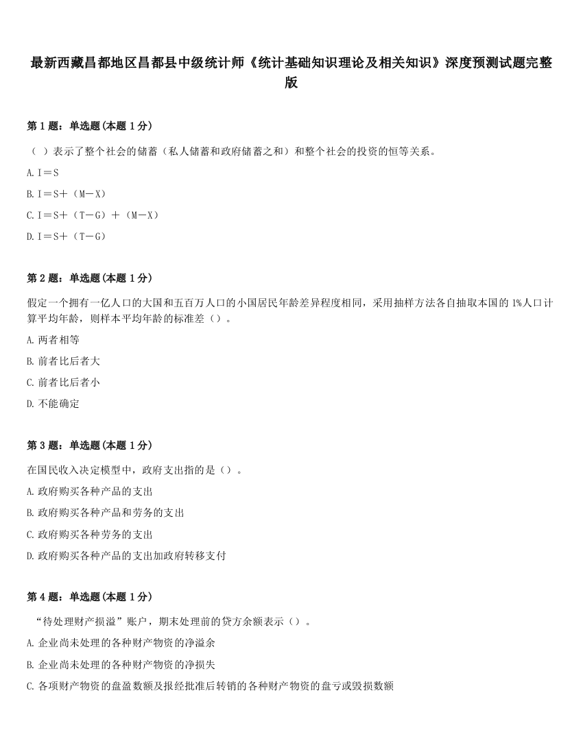 最新西藏昌都地区昌都县中级统计师《统计基础知识理论及相关知识》深度预测试题完整版