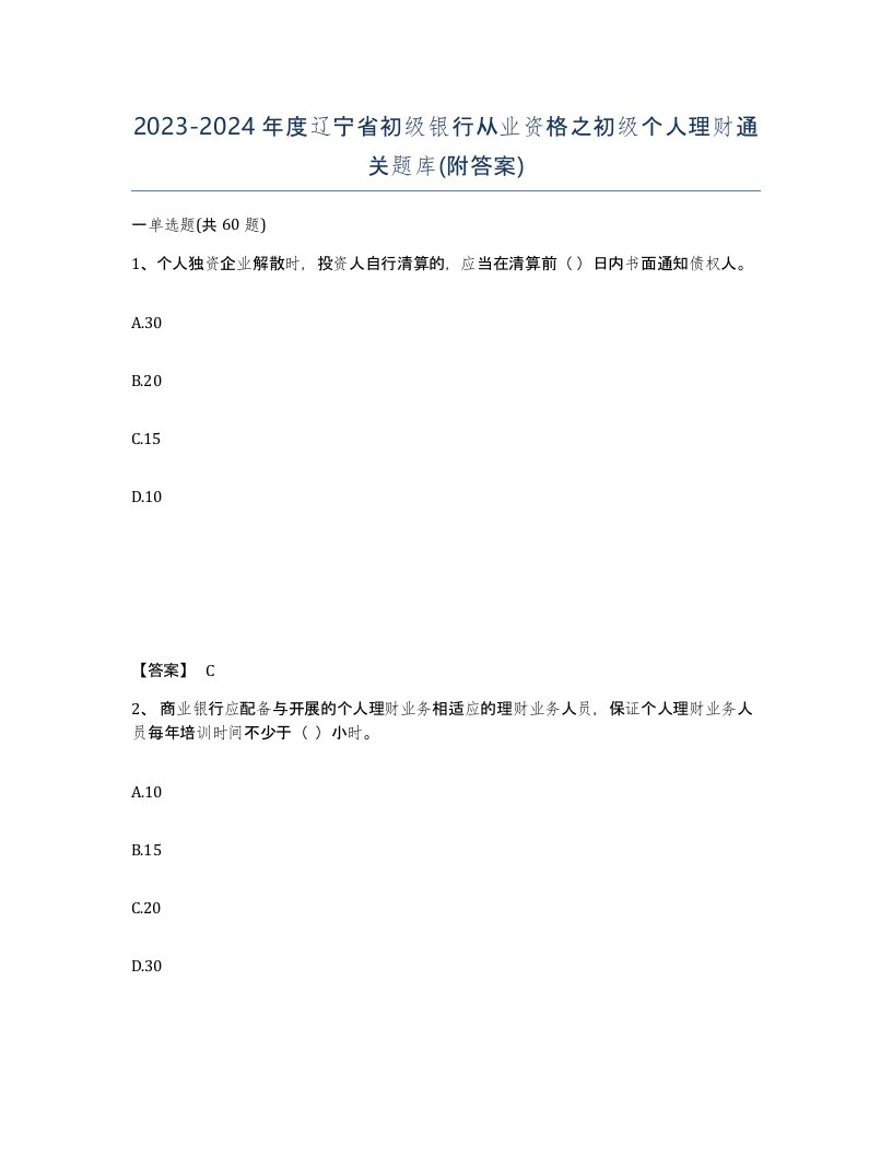 2023-2024年度辽宁省初级银行从业资格之初级个人理财通关题库附答案