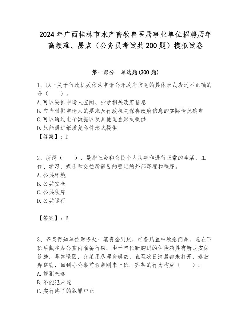 2024年广西桂林市水产畜牧兽医局事业单位招聘历年高频难、易点（公务员考试共200题）模拟试卷必考题