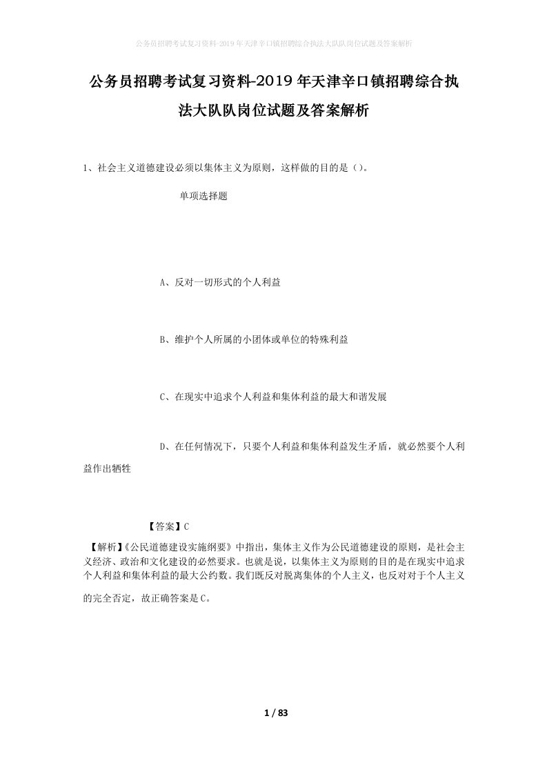 公务员招聘考试复习资料-2019年天津辛口镇招聘综合执法大队队岗位试题及答案解析