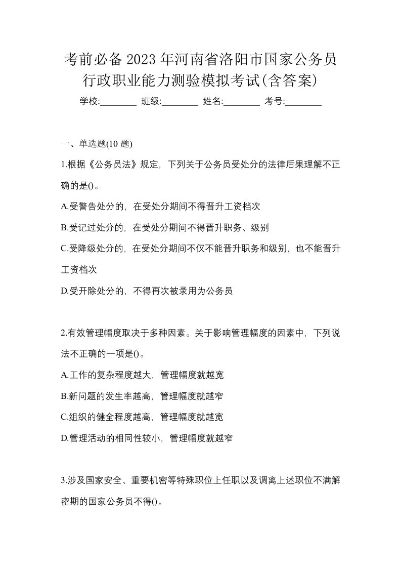 考前必备2023年河南省洛阳市国家公务员行政职业能力测验模拟考试含答案