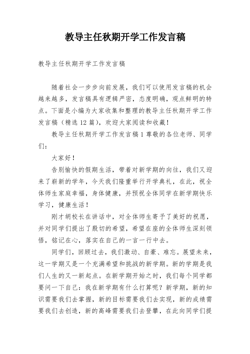 教导主任秋期开学工作发言稿