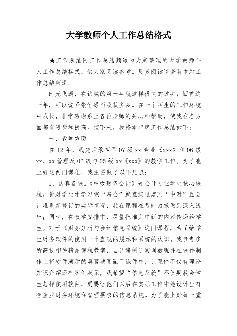 大学教师个人工作总结格式