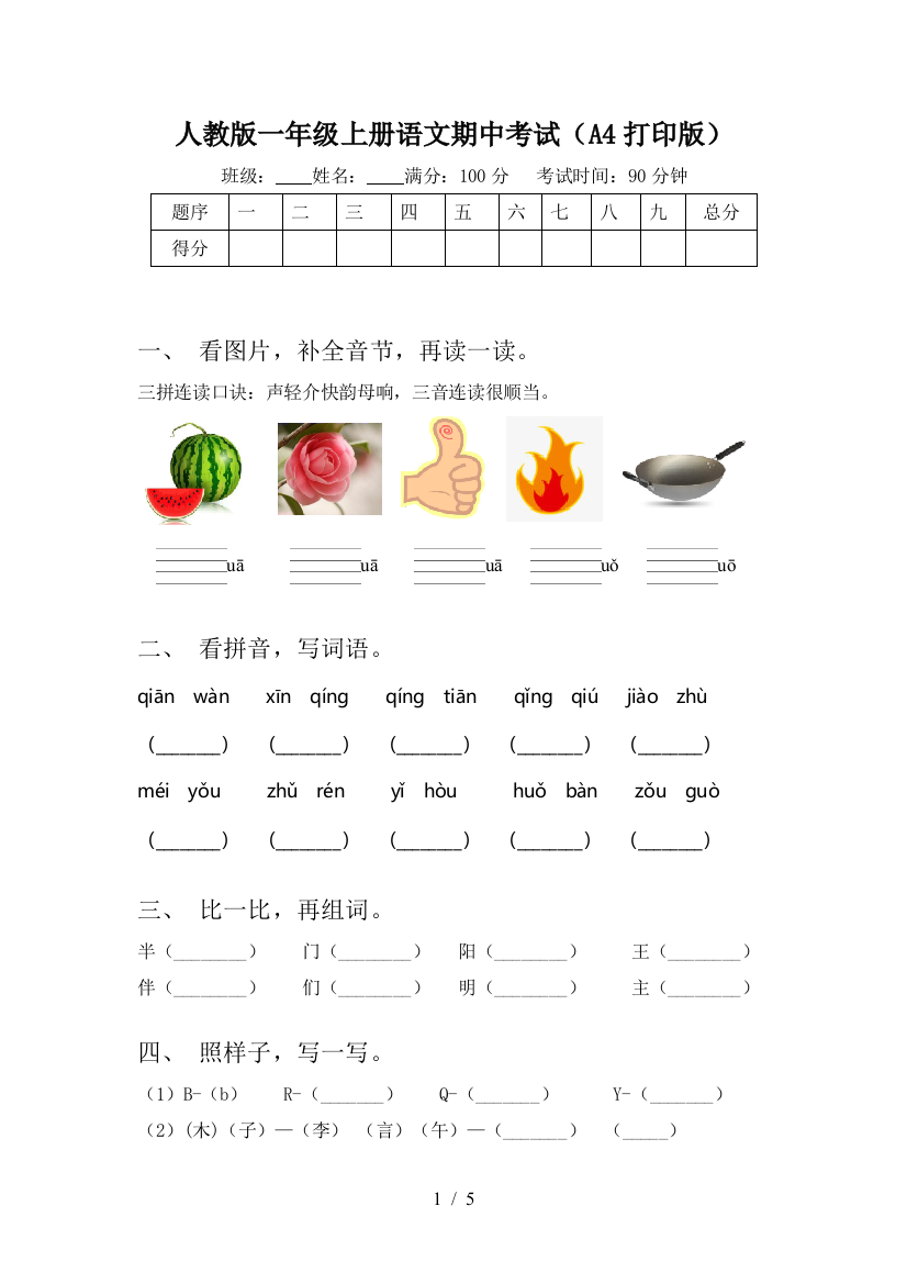 人教版一年级上册语文期中考试(A4打印版)