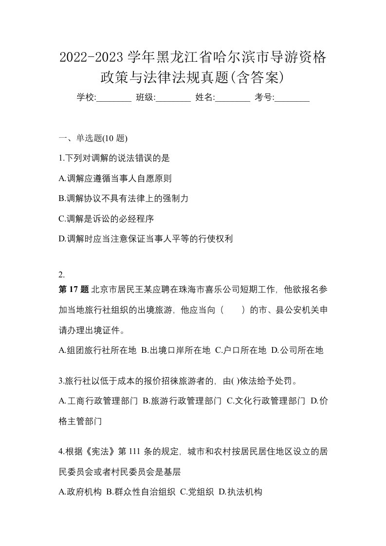 2022-2023学年黑龙江省哈尔滨市导游资格政策与法律法规真题含答案