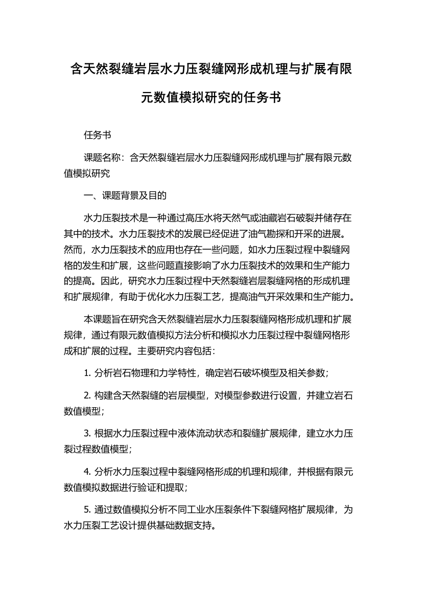 含天然裂缝岩层水力压裂缝网形成机理与扩展有限元数值模拟研究的任务书