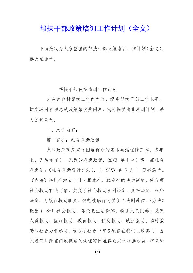 帮扶干部政策培训工作计划（全文）