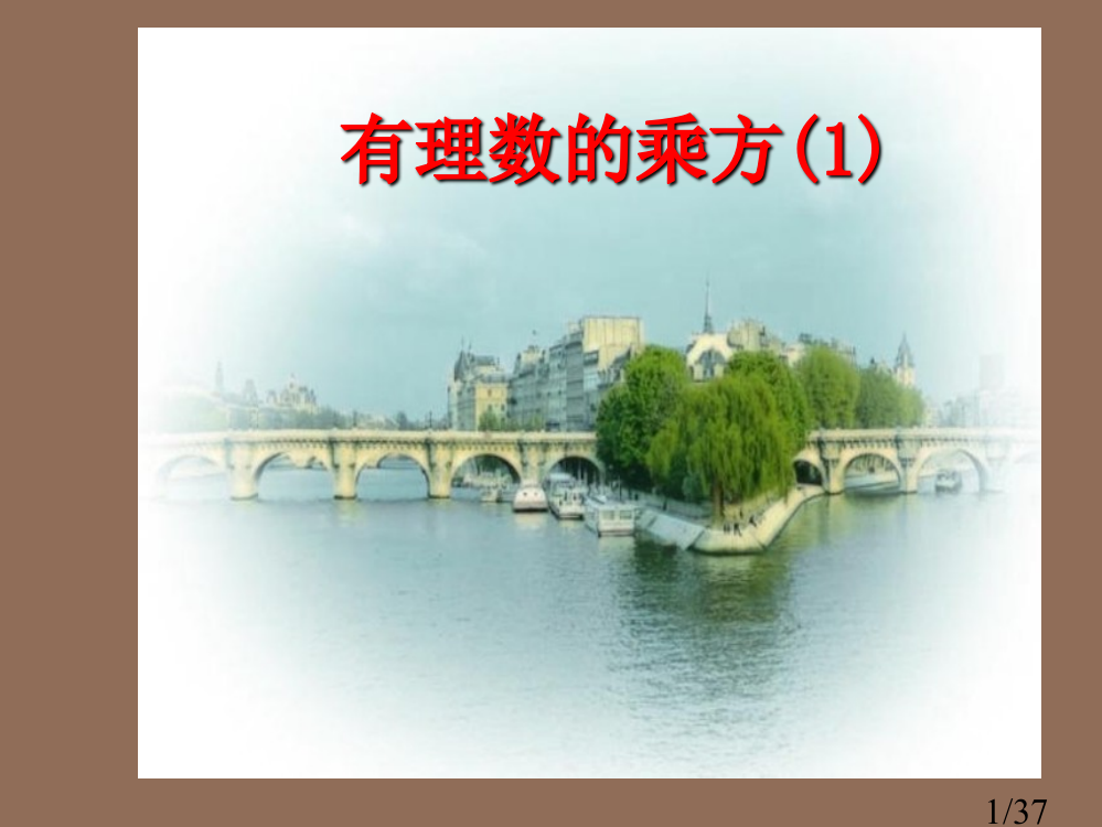 有理数的乘方ppt课件市公开课获奖课件省名师优质课赛课一等奖课件