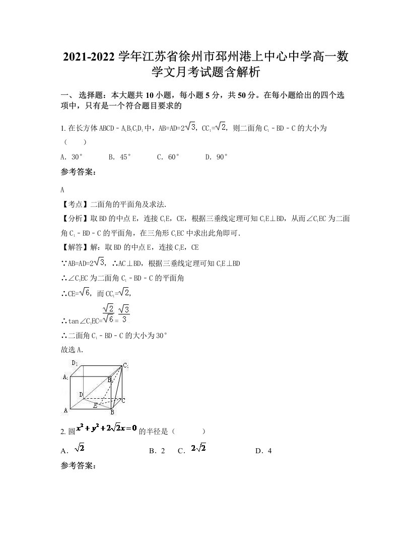 2021-2022学年江苏省徐州市邳州港上中心中学高一数学文月考试题含解析