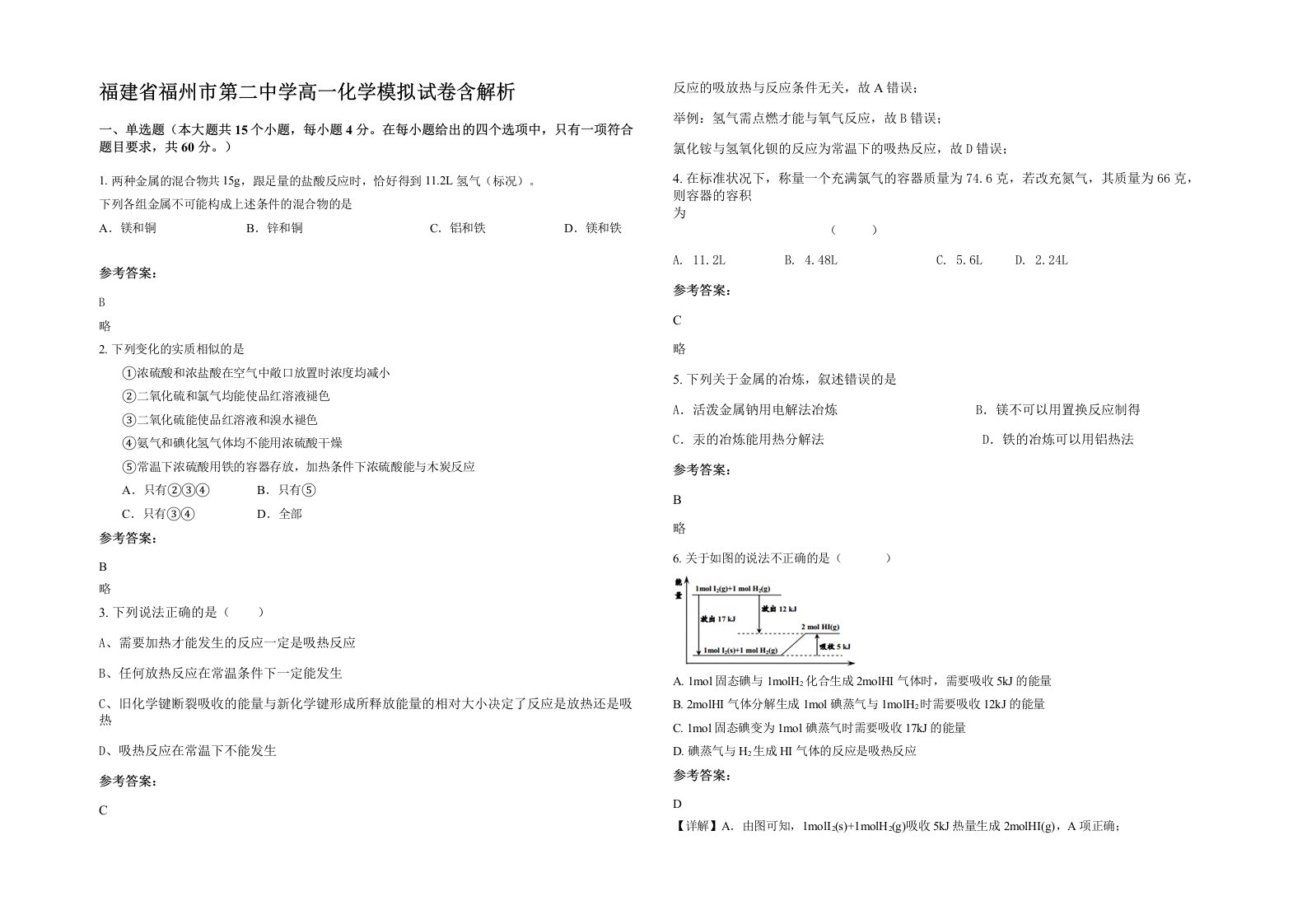 福建省福州市第二中学高一化学模拟试卷含解析