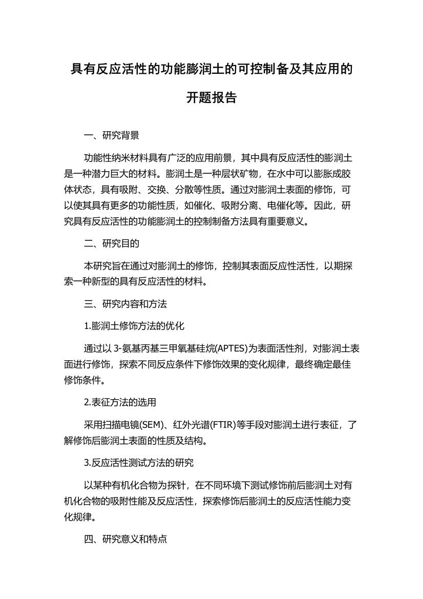 具有反应活性的功能膨润土的可控制备及其应用的开题报告