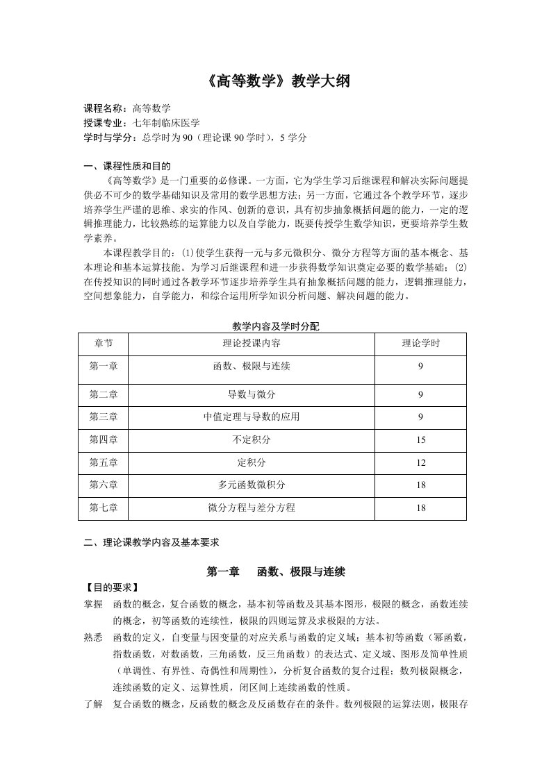 高等数学教学大纲(本硕)