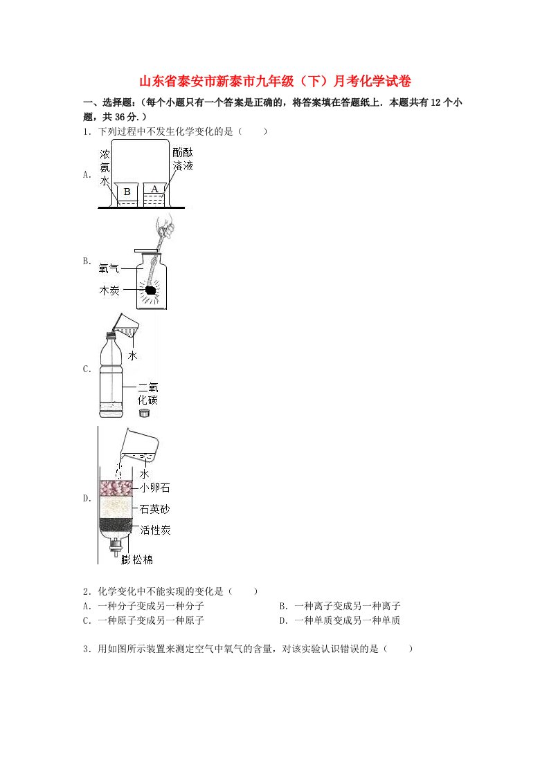 山东省泰安市新泰市九级化学下学期3月月考试题（含解析）