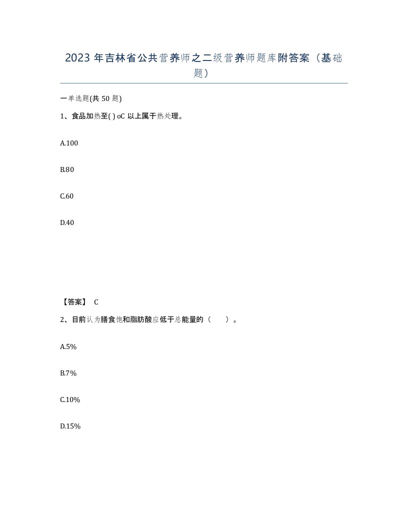 2023年吉林省公共营养师之二级营养师题库附答案基础题