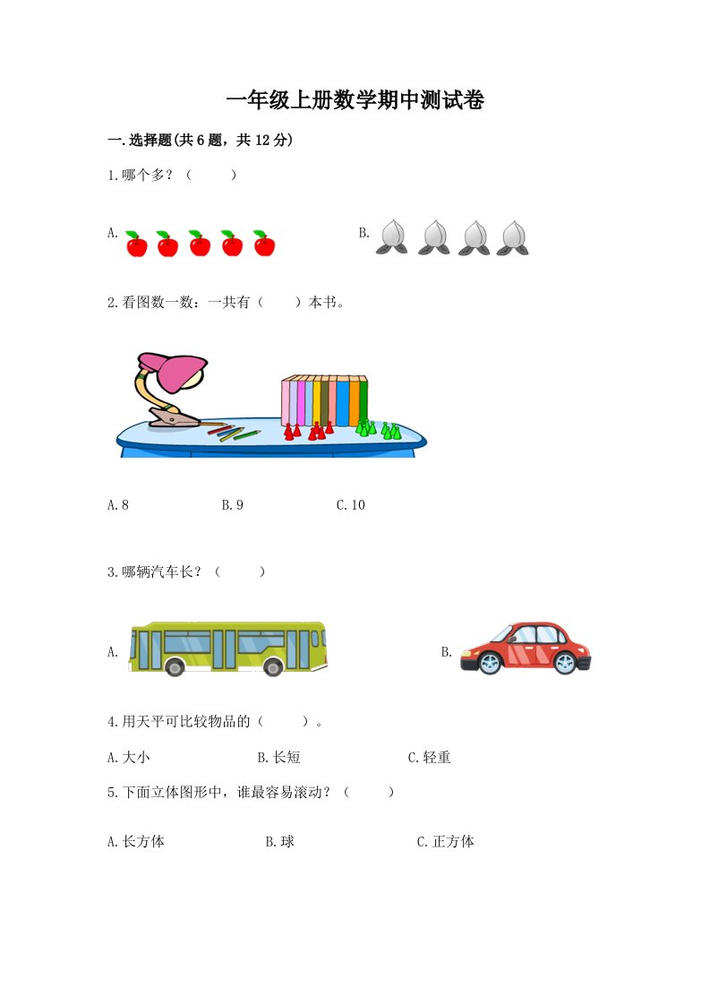 一年级上册数学期中测试卷【历年真题】