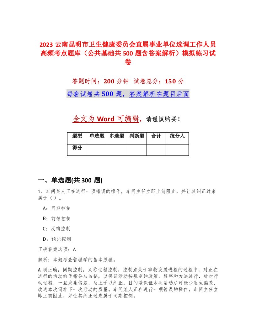 2023云南昆明市卫生健康委员会直属事业单位选调工作人员高频考点题库公共基础共500题含答案解析模拟练习试卷