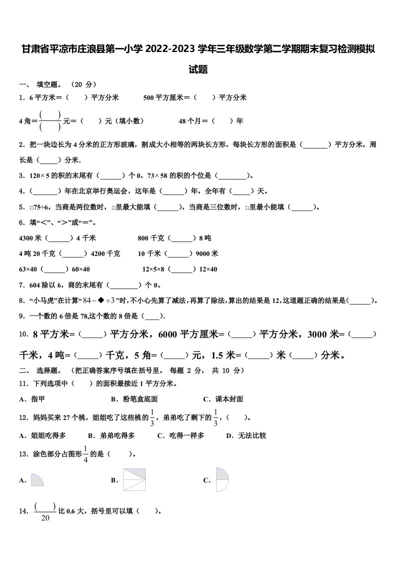 甘肃省平凉市庄浪县第一小学2022-2023学年三年级数学第二学期期末复习检测模拟试题含解析