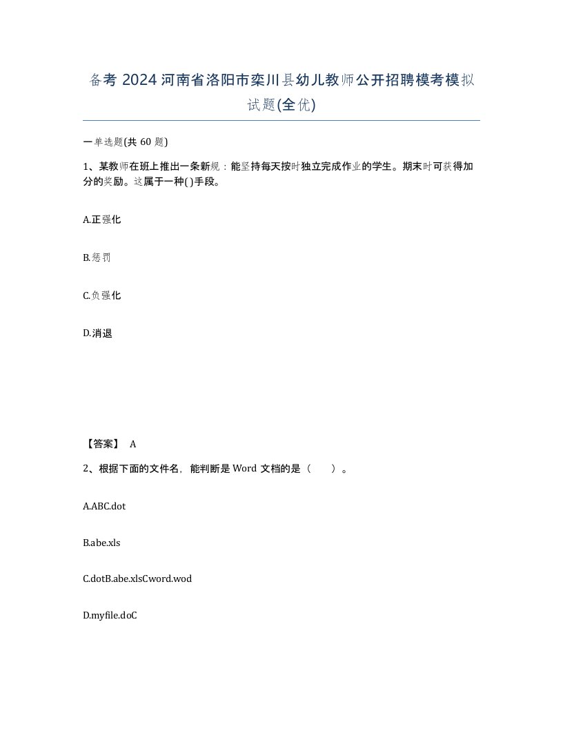 备考2024河南省洛阳市栾川县幼儿教师公开招聘模考模拟试题全优