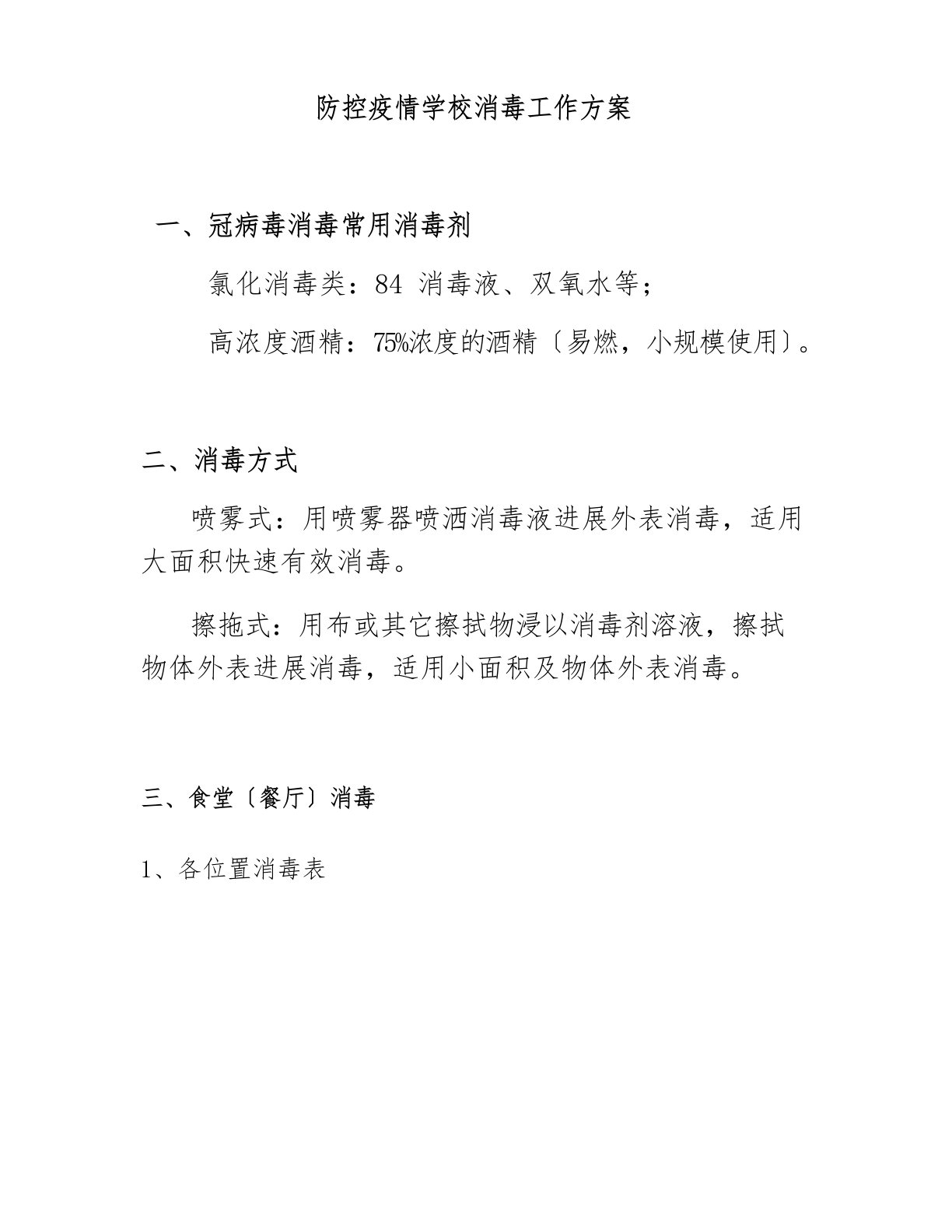 防控疫情学校消毒工作方案