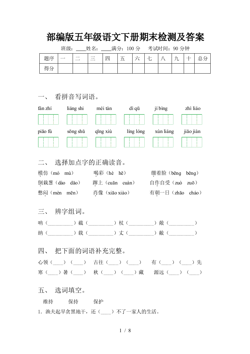 部编版五年级语文下册期末检测及答案