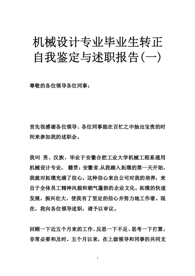 机械设计专业毕业生转正自我鉴定与述职报告(一)